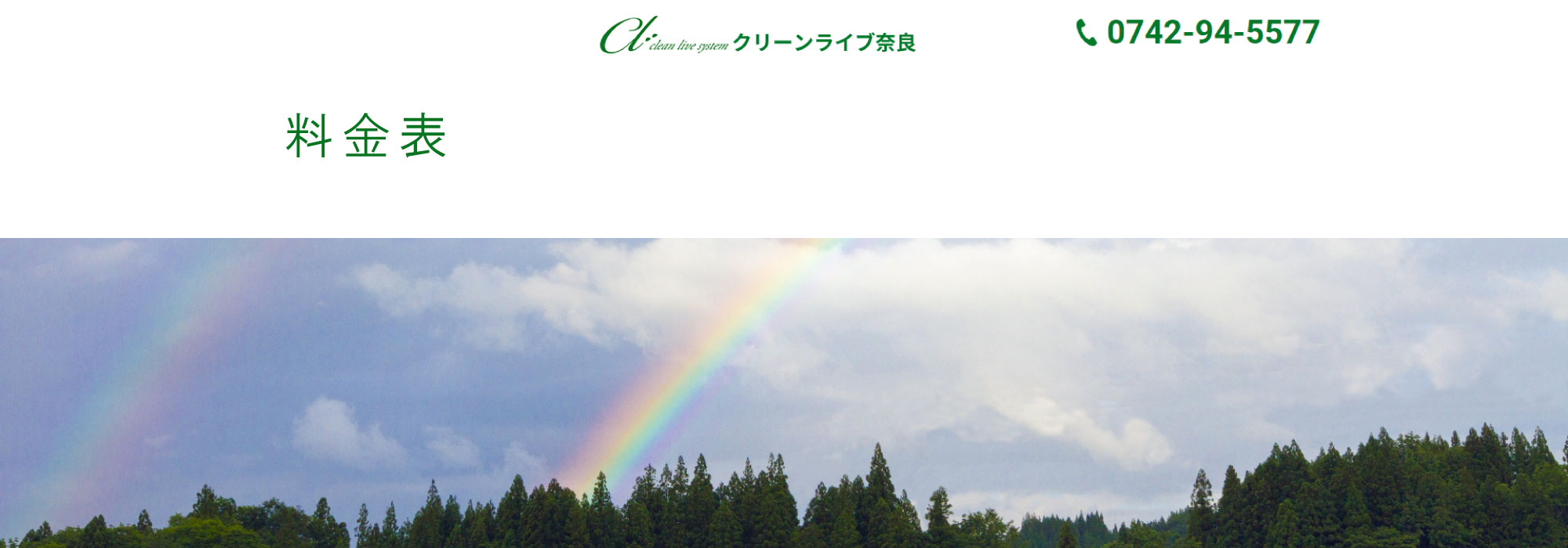 料金表（クリーンライブ）