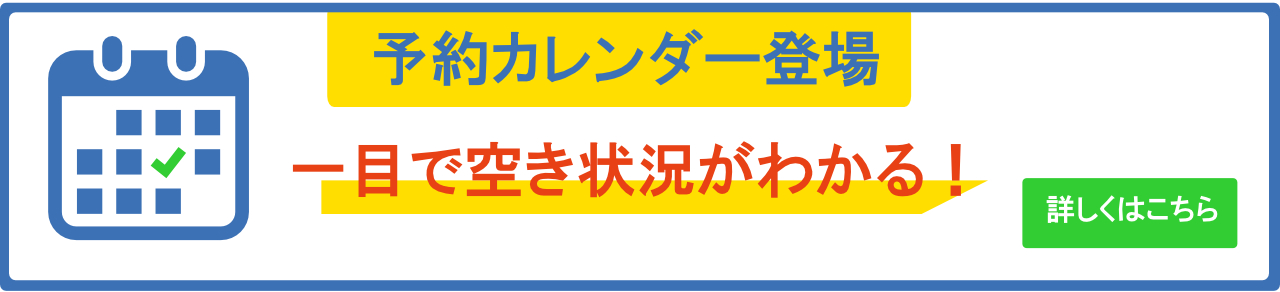 予約カレンダーのバナー_1280