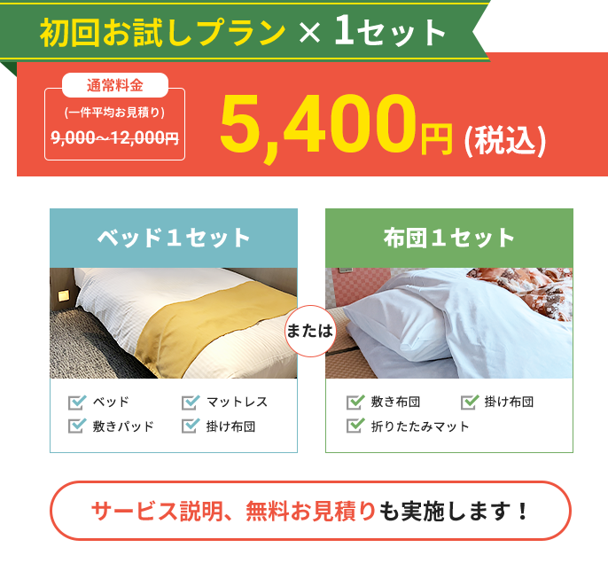 初回おためしプラン 4,500円（+交通費）！