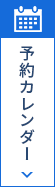 予約カレンダー